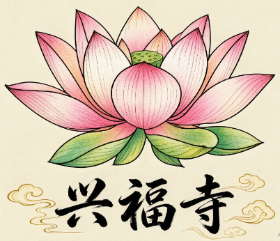 兴福寺